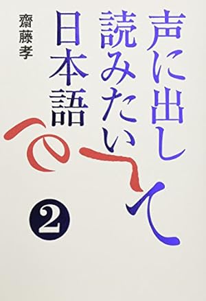 声に出して読みたい日本語 2巻』｜感想・レビュー - 読書メーター